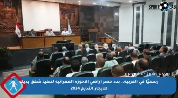 رسميًا في الغربية.. بدء حصر أراضي الأحوزة العمرانية لتنفيذ شقق بديلة للإيجار القديم 2024